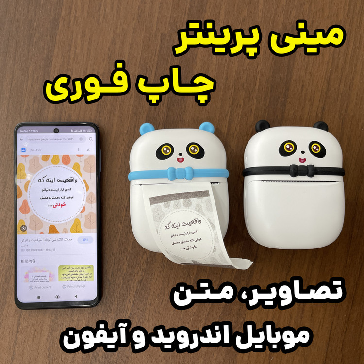مینی پرینتر پاندا . چاپ سریع عکس و متن و هر تصویری که در موبایل دارید بدون نیاز به جوهر و برق