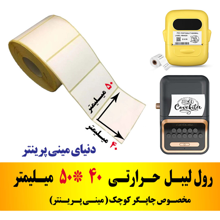 رول برچسبی 50در40 میلیمتر مخصوص لیبل زن حرارتی ساخت ایران (مانگداری چاپ بسیار کم )