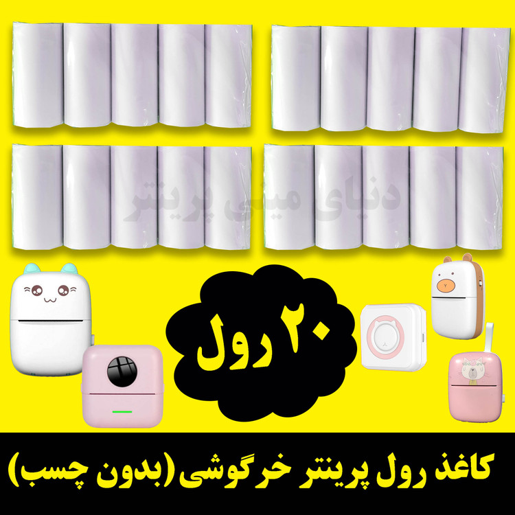 کاغذ رول مینی پرینتر بسته 20 رول کاغذ بدون چسب فابریک اصلی. حرارتی بسیار سفید
