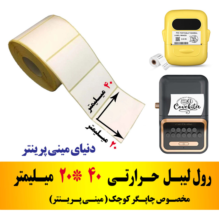 رول برچسبی 40در 20 میلیمتر مخصوص لیبل زن حرارتی ساخت ایران (مانگداری چاپ بسیار کم )
