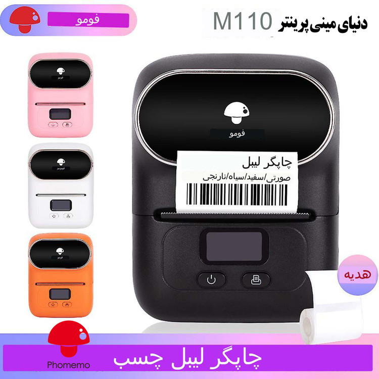پرینتر لیبل زن phomemo مدل m110 به همراه 3 عدد برچسب هدیه ضد آب و روغن