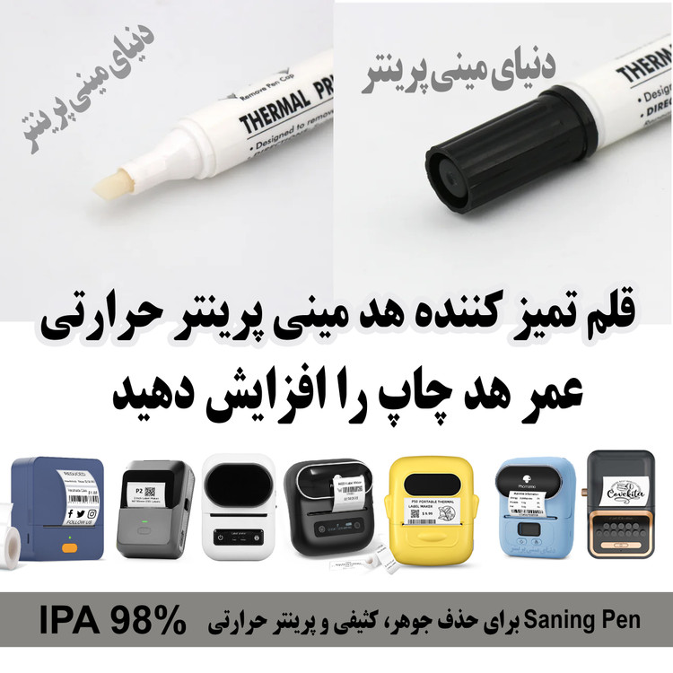قلم تمیز کننده هد مینی پرینتر حرارتی بهترین ابزار برای پررنگ و شفاف کردن مینی پرینتر و لیبل زن