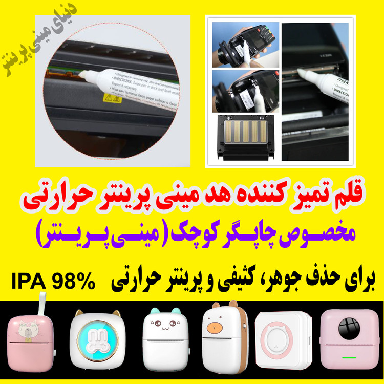 قلم تمیز کننده هد مینی پرینتر حرارتی بهترین ابزار برای پررنگ و شفاف کردن مینی پرینتر و لیبل زن