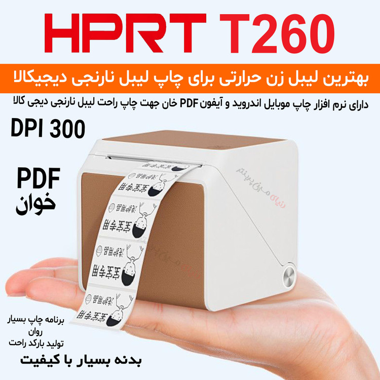 لیبل زن همراه مدل HPRT-T260 با کیفیت چاپ 300 بهترین انتخاب برای چاپ لیبل دیجی کالا