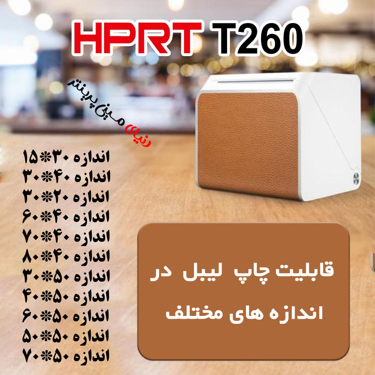 لیبل زن همراه مدل HPRT-T260 با کیفیت چاپ 300 بهترین انتخاب برای چاپ لیبل دیجی کالا