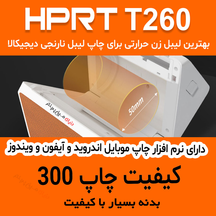 لیبل زن همراه مدل HPRT-T260 با کیفیت چاپ 300 بهترین انتخاب برای چاپ لیبل دیجی کالا