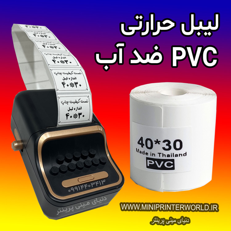 رول برچسبی مینی پرینتر حرارتی اندازه 30 * 40 میلیمتر جنس PVC پاره نشو ضدآب ، چاپ بسیار شفاف و عالی