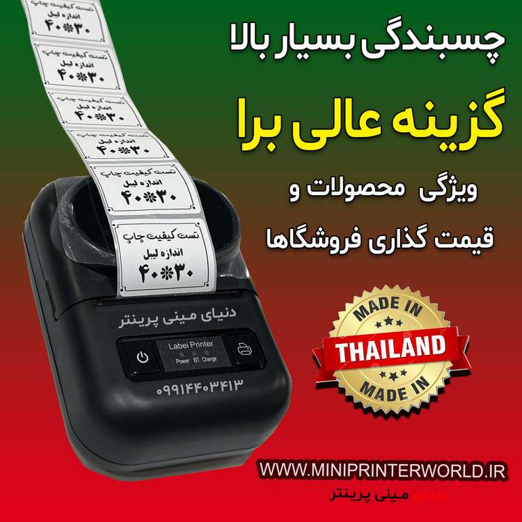 رول برچسبی مینی پرینتر حرارتی اندازه 30 * 40 میلیمتر جنس PVC پاره نشو ضدآب ، چاپ بسیار شفاف و عالی