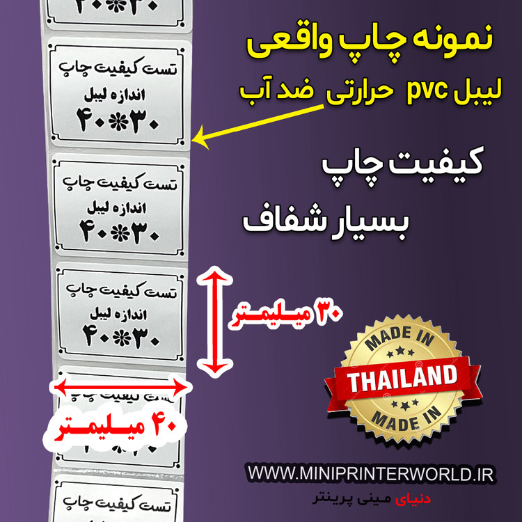 رول برچسبی مینی پرینتر حرارتی اندازه 30 * 40 میلیمتر جنس PVC پاره نشو ضدآب ، چاپ بسیار شفاف و عالی