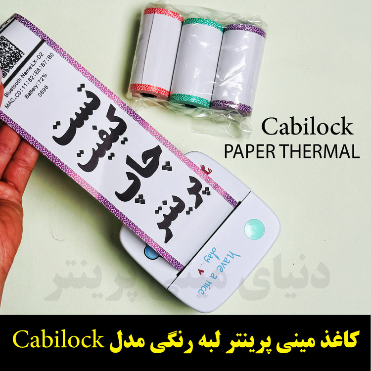 کاغذ مینی پرینتر لبه رنگی طرح Cabilock بسیار زیبا بدون چسب فابریک شرکتی اصلی بسته 3 عددی