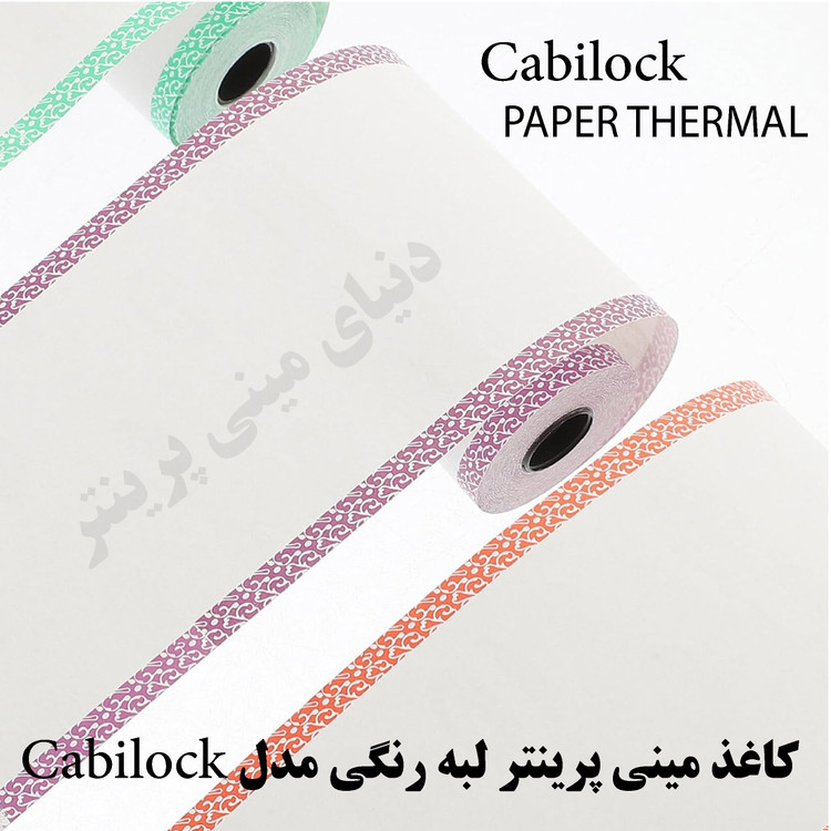 کاغذ مینی پرینتر لبه رنگی طرح Cabilock بسیار زیبا بدون چسب فابریک شرکتی اصلی بسته 3 عددی