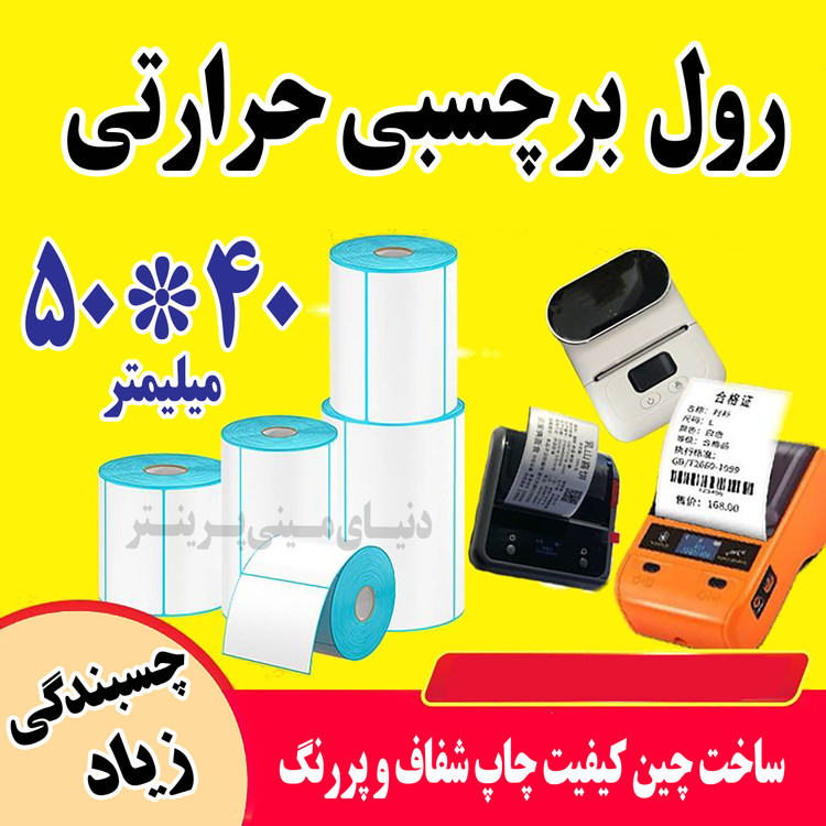 رول برچسبی حرارتی اندازه 50 در 40 میلیمتر چاپ بسیار پررنگ(ماندگاری چاپ یک سال )