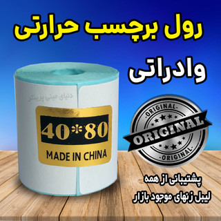 رول برچسبی حرارتی اندازه 40 در 80 میلیمتر چاپ بسیار پررنگ (ماندگاری چاپ یک سال )
