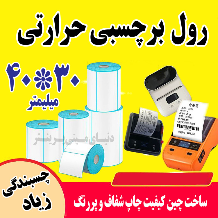 رول کاغذ برچسبی حرارتی اندازه 40 در 30 وارداتی چاپ بسیارپرنگ و ماندگاری چاپ یک ساله
