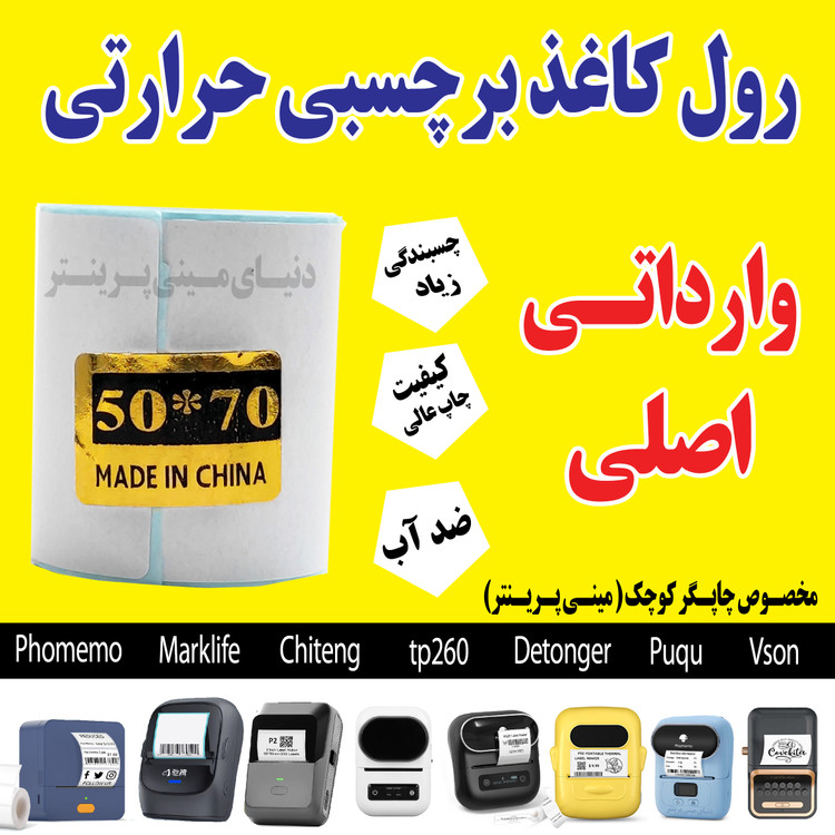رول برچسبی حرارتی اندازه 50 در 70 میلیمتر چاپ بسیار پررنگ(ماندگاری چاپ یک سال )