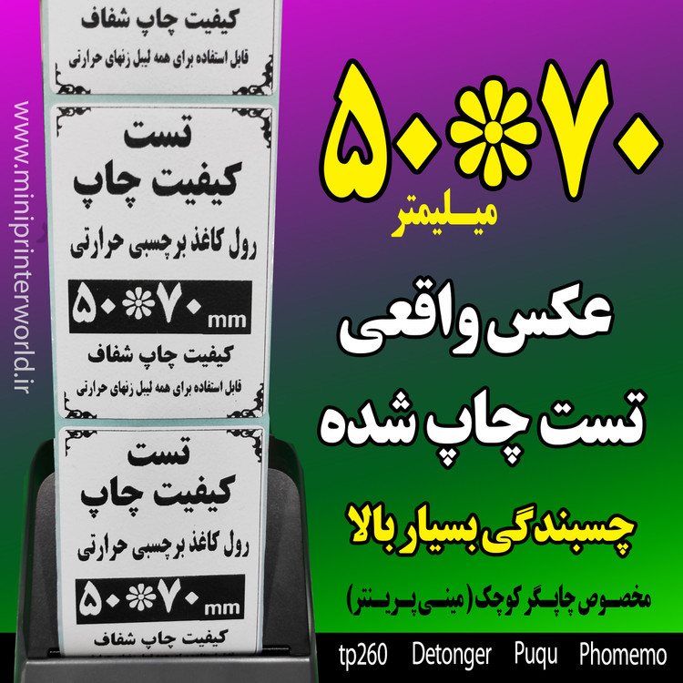 رول برچسبی حرارتی اندازه 50 در 70 میلیمتر چاپ بسیار پررنگ(ماندگاری چاپ یک سال )