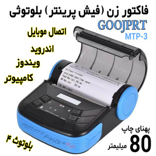 فیش پرینتر و فاکتور زن همراه کمری قابل حمل مدل GOOGPRT -MP3 بلوتوثی پهنای چاپ 80 میلیمتر