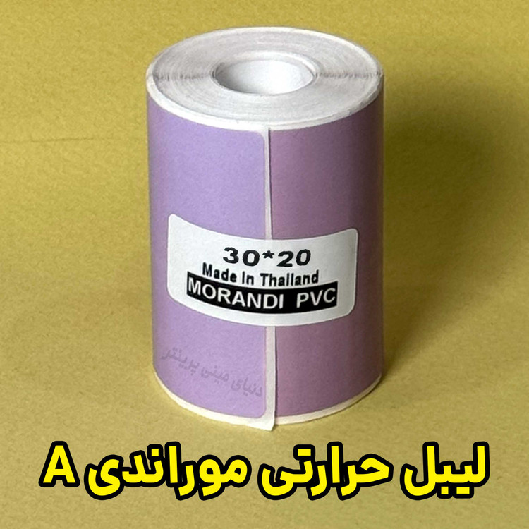 لیبل حرارتی رنگی طرح موراندی A اندازه 20*30 میلیمتر جنس PVC پاره نشو ضدآب ، چاپ بسیار شفاف و عالی