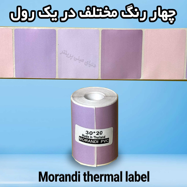 لیبل حرارتی رنگی طرح موراندی A اندازه 20*30 میلیمتر جنس PVC پاره نشو ضدآب ، چاپ بسیار شفاف و عالی