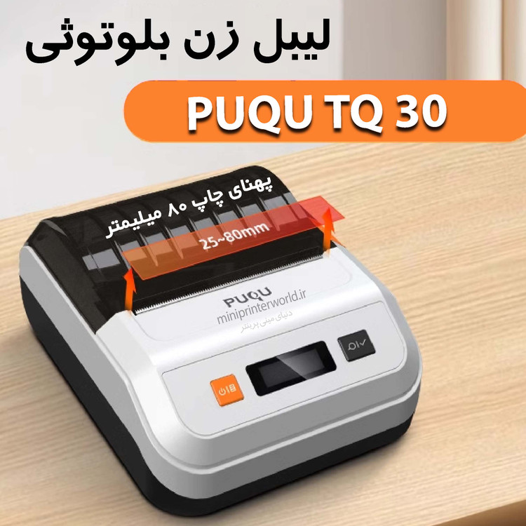 پرینتر لیبل زن بلوتوثی PUQU TQ30 پهنای چاپ 80 میلیمتر