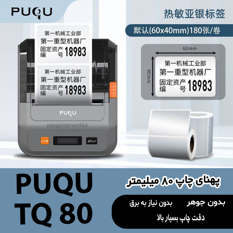 پرینتر لیبل زن بلوتوثی PUQU TQ80 پهنای چاپ 80 میلیمتر