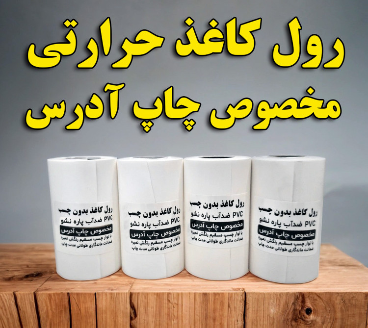 رول کاغذ حرارتی با ماندگاری چاپ 10 ساله بسته 4 عددی مخصوص چاپ آدرس چاپگرهای بلوتوثی (جنس کاغذ pvc)