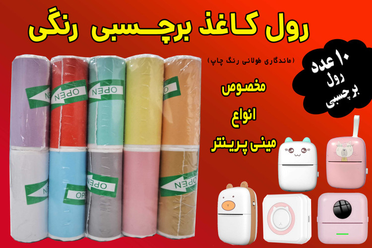 کاغذ برچسبدار رنگی مینی پرینتر و چاپگرهای بلوتوثی ( بسته اقتصادی) با ضمانت ماندگاری چاپ طولانی مدت