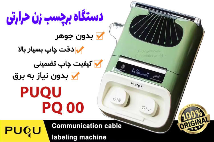 پرینتر لیبل زن PUQU PQ00 بسیار باکیفیت و ظاهر شیک