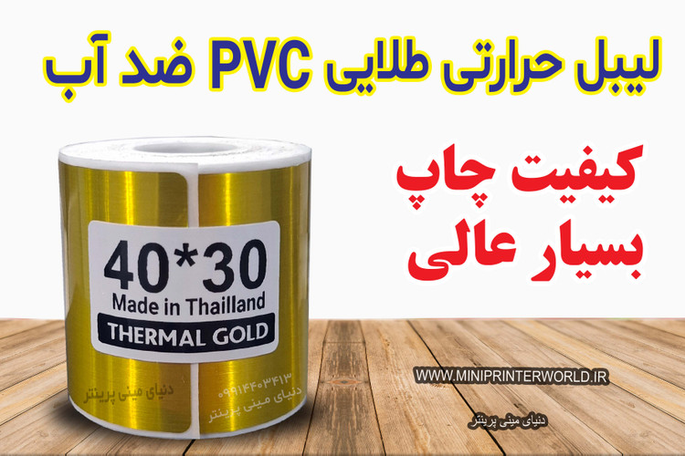 لیبل حرارتی طلایی اندازه 30*40 میلیمتر جنس PVC پاره نشو ضدآب ، چاپ بسیار شفاف و عالی