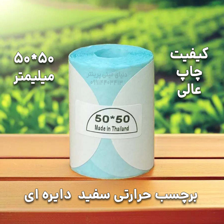 لیبل حرارتی دایره اندازه 50*50 میلیمتر ضدآب ، چاپ بسیار شفاف و عالی