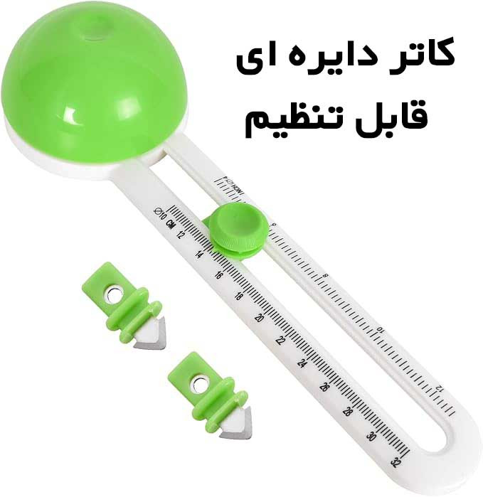 کاتر دایره ای قابل تنظیم مخصوص برش گرد انواع کاغذ مقوا