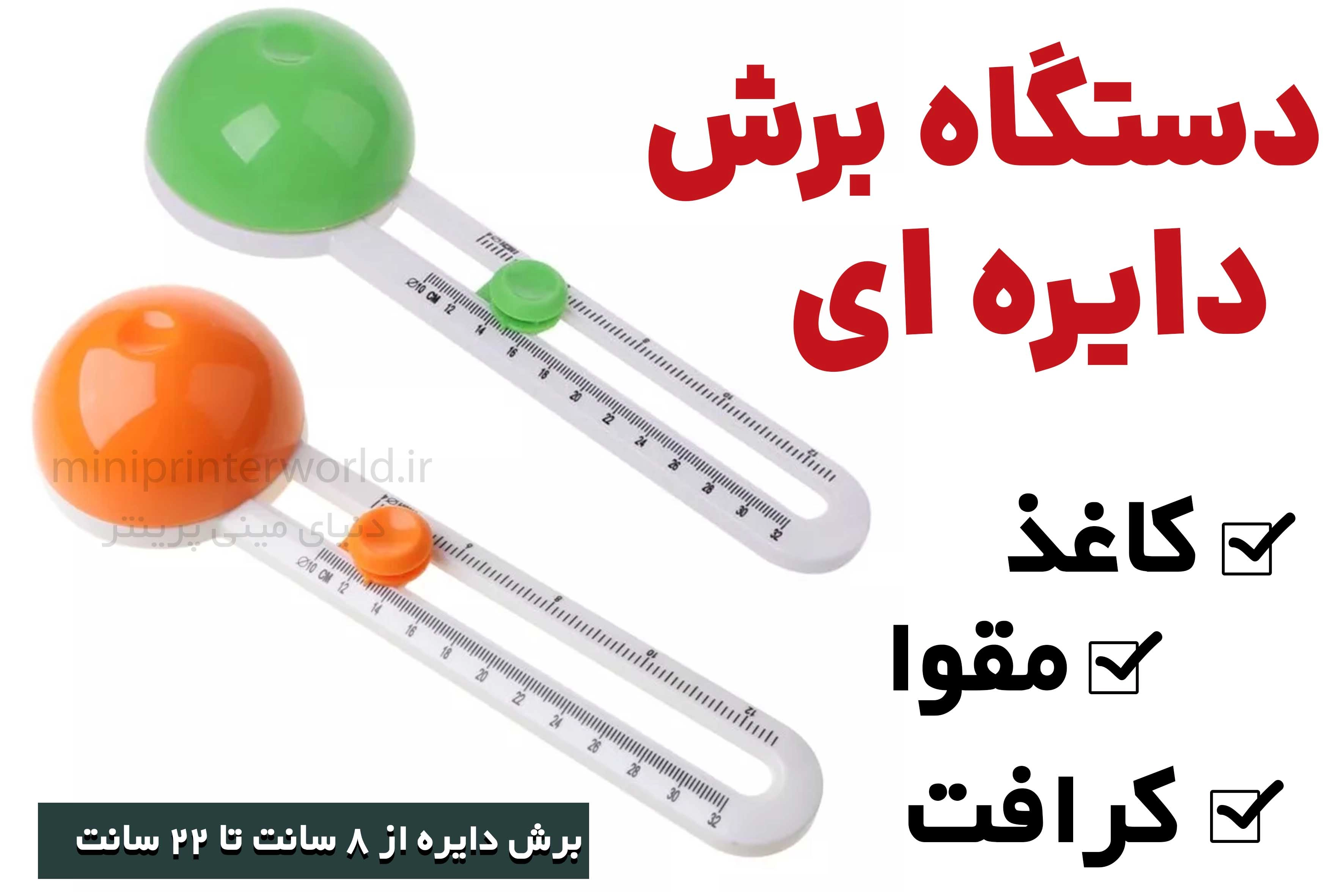 کاتر دایره ای قابل تنظیم مخصوص برش گرد انواع کاغذ مقوا