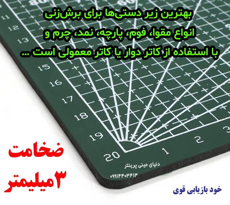 صفحه برش با قابلیت خود ترمیمی ضدخش مناسب برای طراحان،خیاطان، هنرمندان و صنعتگران دستی اندازه a5 a4 a3 a2