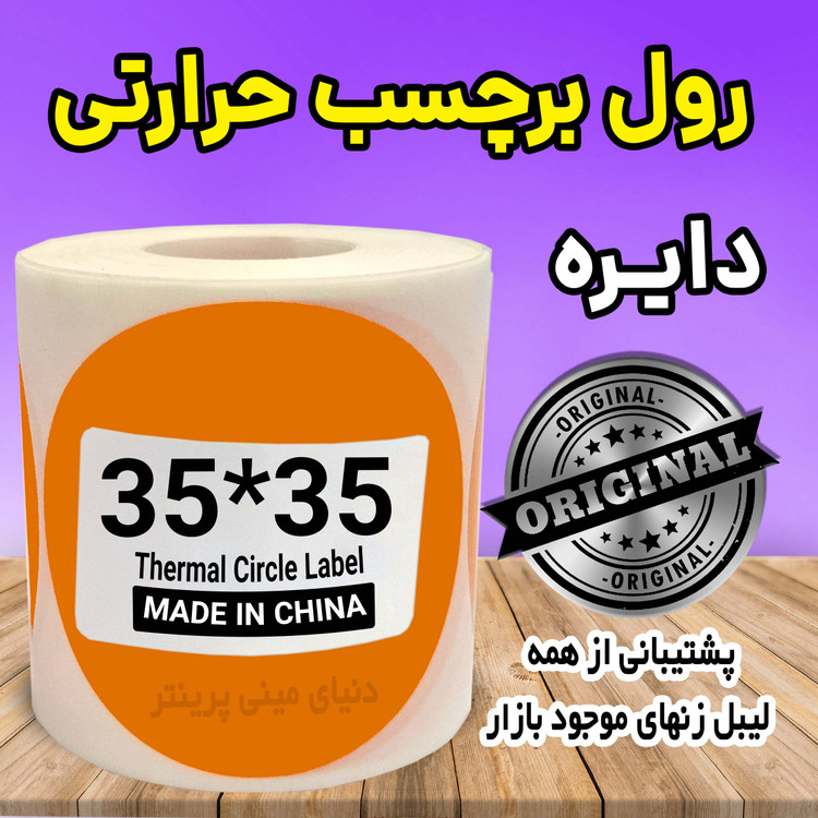 لیبل دایره رنگ نارنجی حرارتی ضدآب و چاپ بسیار پررنگ