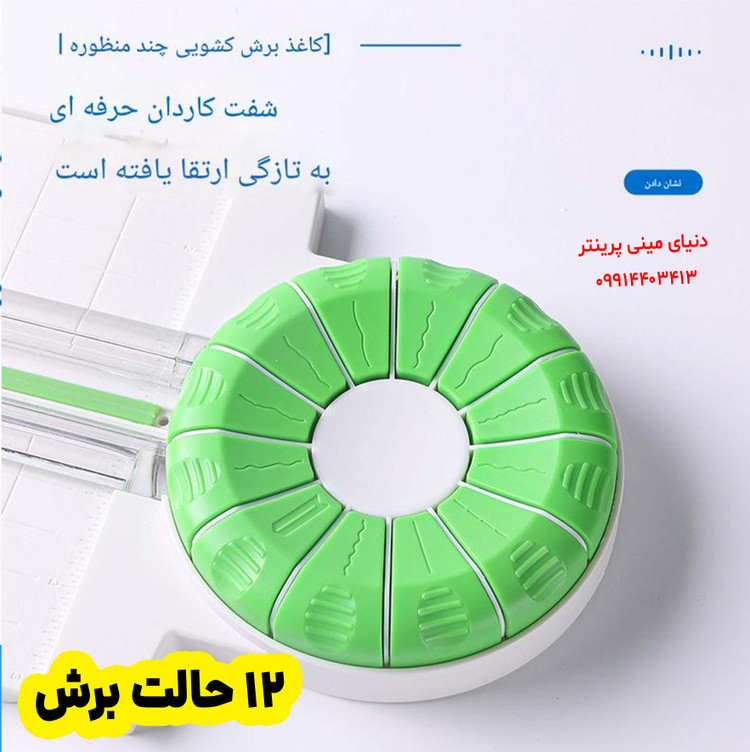 کاتر برش کاغذ چرخشی برند JEF دوازده حالت برش مختلف( لیبل برچسب ، مقوا ،کاغذ عکس)
