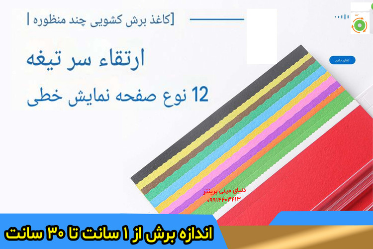 کاتر برش کاغذ چرخشی برند JEF دوازده حالت برش مختلف( لیبل برچسب ، مقوا ،کاغذ عکس)