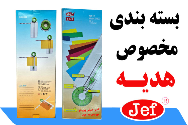 کاتر برش کاغذ چرخشی برند JEF دوازده حالت برش مختلف( لیبل برچسب ، مقوا ،کاغذ عکس)