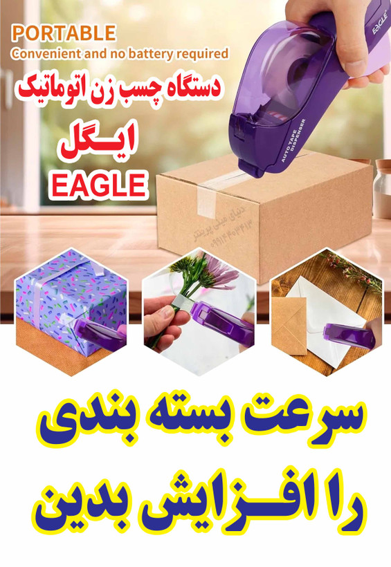 دستگاه چسب زن اتوماتیک ایگل بهترین ابزار بسته بندی قابلیت برش اتوماتیک چسب نواری