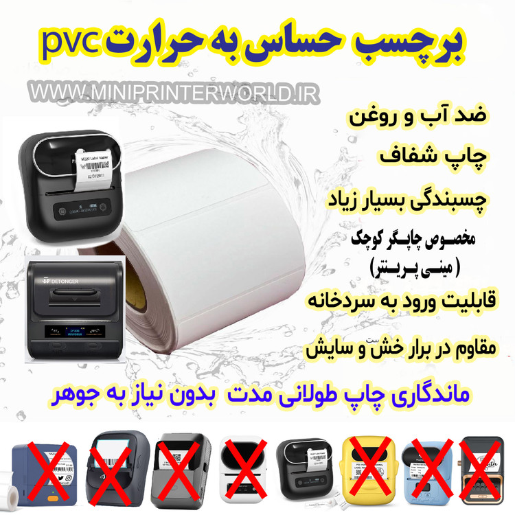 رول برچسبی حرارتی تایلندی 40*60 میلیمتر جنس PVC پاره نشو ضدآب ، چاپ بسیار شفاف و عالی