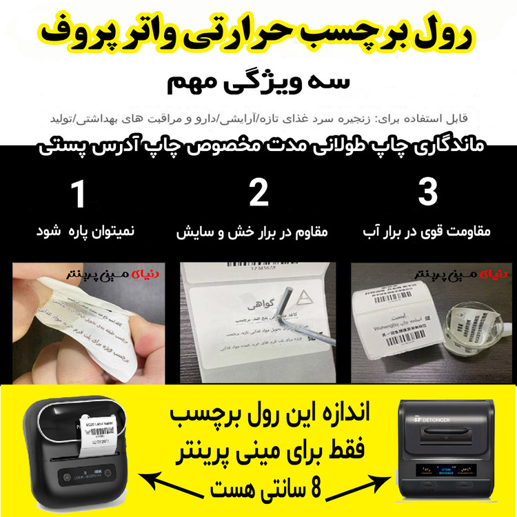 رول برچسبی حرارتی تایلندی 40*60 میلیمتر جنس PVC پاره نشو ضدآب ، چاپ بسیار شفاف و عالی