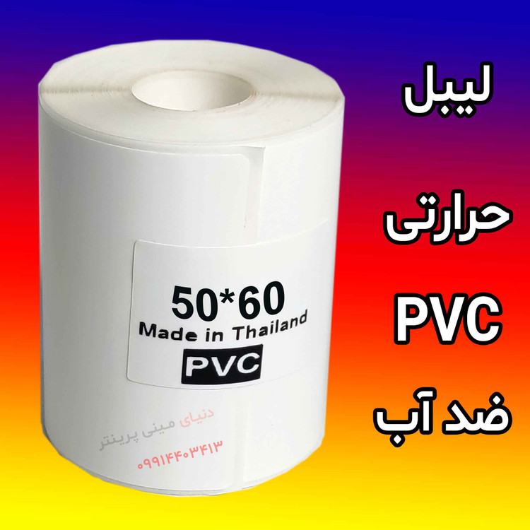 برچسب حرارتی PVC اندازه 60*50 میلیمتر جنس پاره نشو ضدآب ، چاپ بسیار شفاف