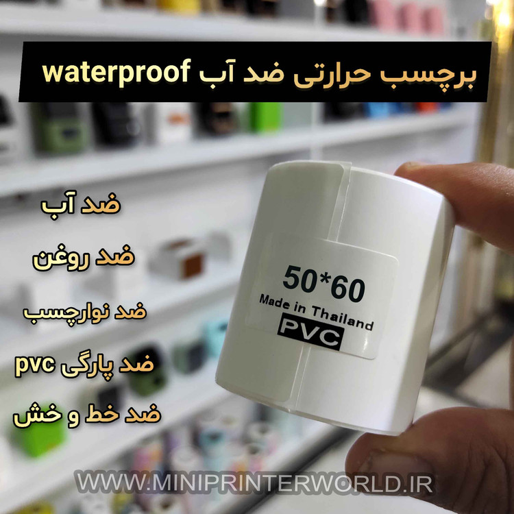 برچسب حرارتی PVC اندازه 60*50 میلیمتر جنس پاره نشو ضدآب ، چاپ بسیار شفاف