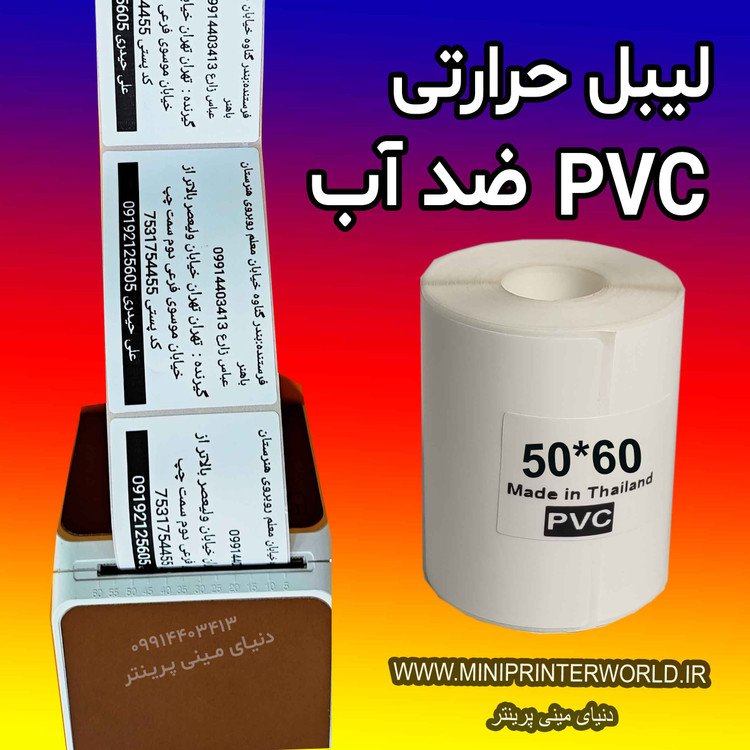 برچسب حرارتی PVC اندازه 60*50 میلیمتر جنس پاره نشو ضدآب ، چاپ بسیار شفاف