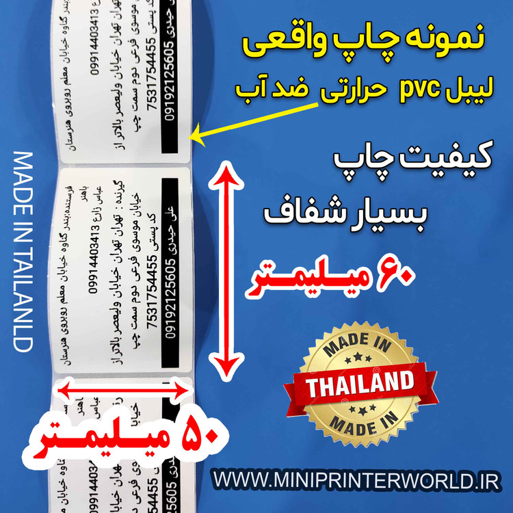 برچسب حرارتی PVC اندازه 60*50 میلیمتر جنس پاره نشو ضدآب ، چاپ بسیار شفاف