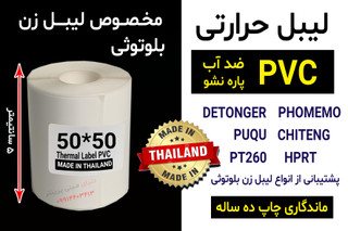 برچسب حرارتی PVC اندازه 50*50 میلیمتر جنس پاره نشو ضدآب ، چاپ بسیار شفاف