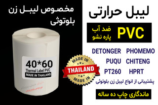 رول برچسبی مینی پرینتر حرارتی اندازه 60 * 40 میلیمتر جنس PVC پاره نشو ضدآب ، چاپ بسیار شفاف و عالی