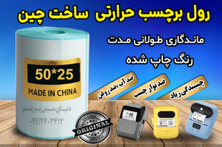 رول برچسبی حرارتی اندازه 50 در 25 میلیمتر چاپ بسیار پررنگ (ماندگاری چاپ یک سال )