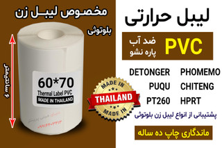 برچسب حرارتی PVC اندازه 70*60 میلیمتر جنس پاره نشو ضدآب ، چاپ بسیار شفاف