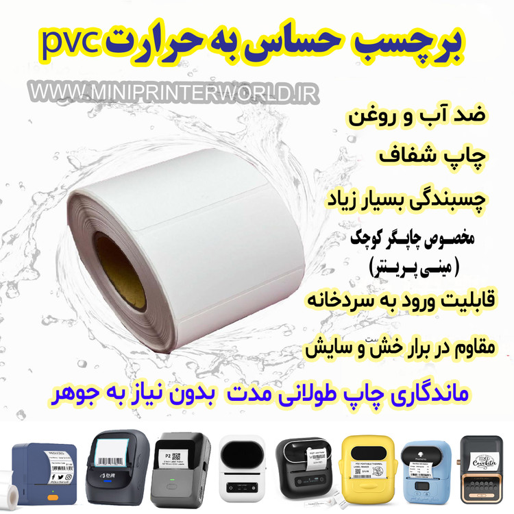برچسب حرارتی PVC اندازه 50*70 میلیمتر جنس پاره نشو ضدآب ، چاپ بسیار شفاف