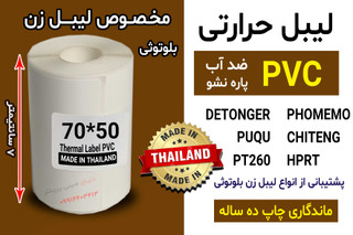 برچسب حرارتی PVC اندازه 50*70 میلیمتر جنس پاره نشو ضدآب ، چاپ بسیار شفاف